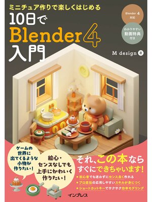 cover image of ミニチュア作りで楽しくはじめる 10日でBlender 4入門